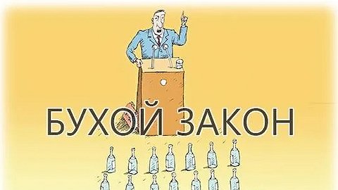 Бухой закон